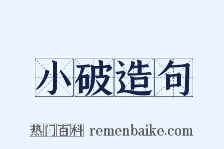小破造句是什么意思的图片